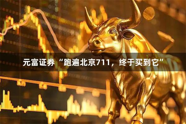 元富证券 “跑遍北京711,终于买到它”